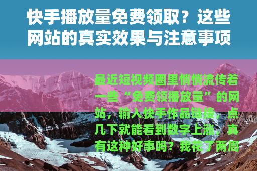 快手播放量免费领取？这些网站的真实效果与注意事项