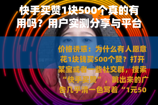 快手买赞1块500个真的有用吗？用户实测分享与平台算法深度分析