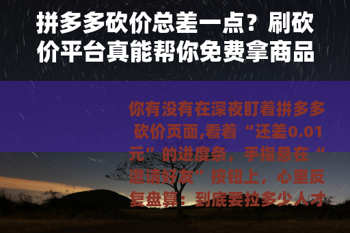 拼多多砍价总差一点？刷砍价平台真能帮你免费拿商品吗