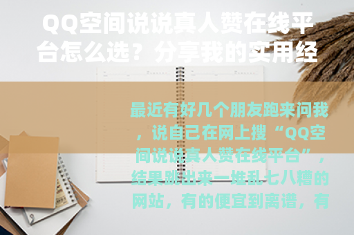 QQ空间说说真人赞在线平台怎么选？分享我的实用经验与效果对比