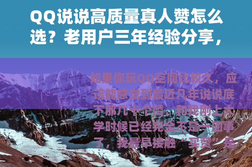 QQ说说高质量真人赞怎么选？老用户三年经验分享，看完少走弯路