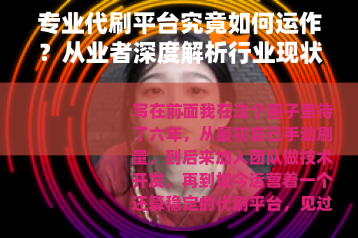 专业代刷平台究竟如何运作？从业者深度解析行业现状与选择指南