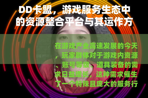 DD卡盟，游戏服务生态中的资源整合平台与其运作方式全解析