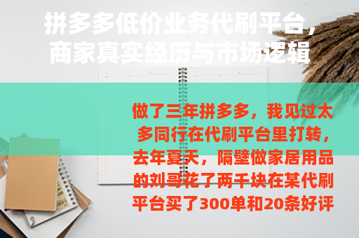 拼多多低价业务代刷平台，商家真实经历与市场逻辑