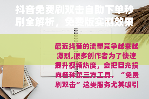 抖音免费刷双击自助下单秒刷全解析，免费版实测效果与注意事项