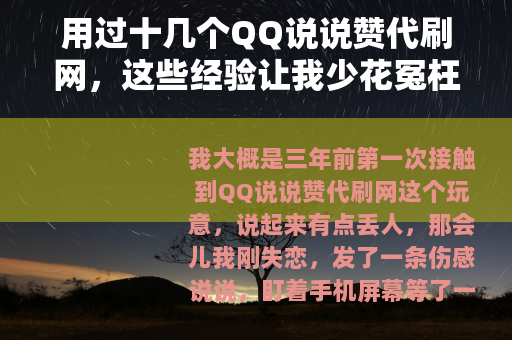 用过十几个QQ说说赞代刷网，这些经验让我少花冤枉钱