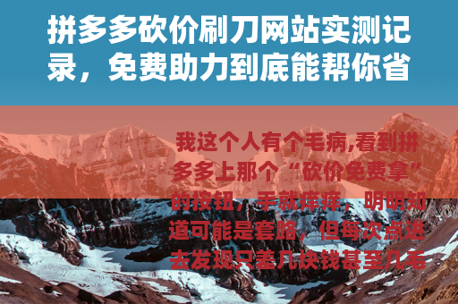 拼多多砍价刷刀网站实测记录，免费助力到底能帮你省多少钱？