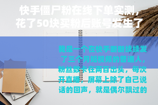 快手僵尸粉在线下单实测，花了50块买粉后账号发生了什么
