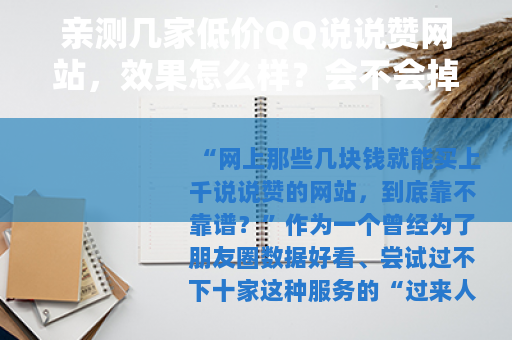 亲测几家低价QQ说说赞网站，效果怎么样？会不会掉？一篇讲透