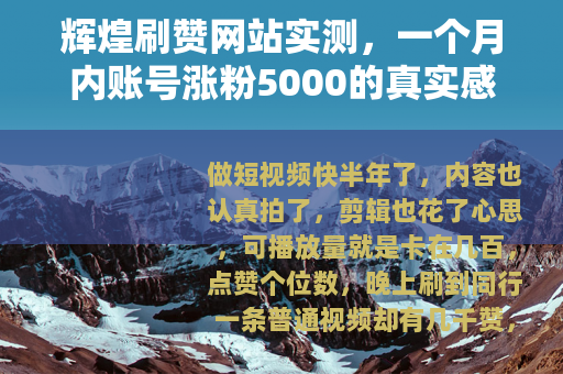 辉煌刷赞网站实测，一个月内账号涨粉5000的真实感受