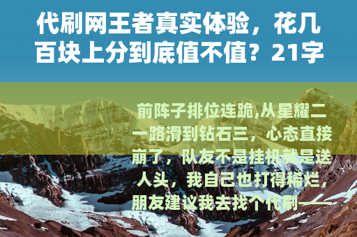 代刷网王者真实体验，花几百块上分到底值不值？21字）