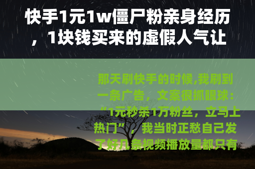 快手1元1w僵尸粉亲身经历，1块钱买来的虚假人气让我后悔莫及