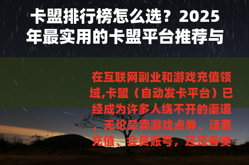 卡盟排行榜怎么选？2025年最实用的卡盟平台推荐与对比