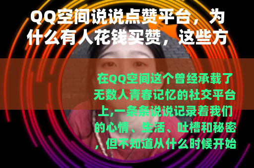 QQ空间说说点赞平台，为什么有人花钱买赞，这些方式真的有用吗？