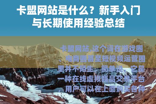 卡盟网站是什么？新手入门与长期使用经验总结