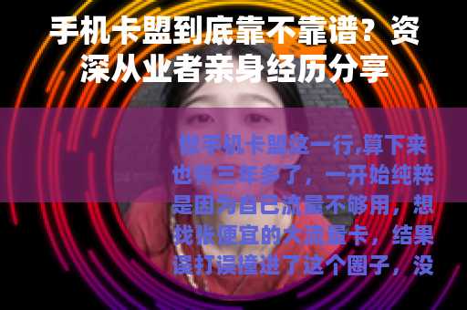 手机卡盟到底靠不靠谱？资深从业者亲身经历分享