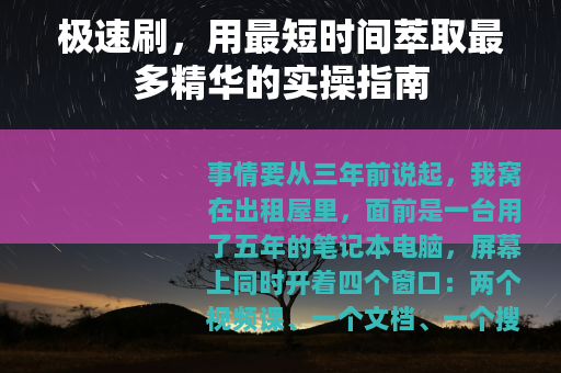 极速刷，用最短时间萃取最多精华的实操指南