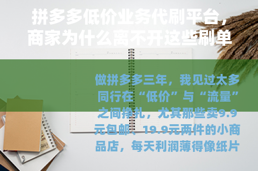 拼多多低价业务代刷平台，商家为什么离不开这些刷单服务