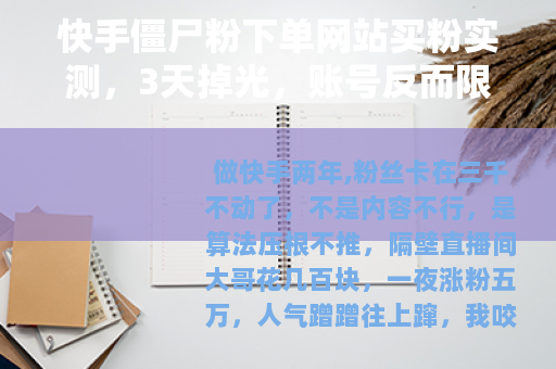 快手僵尸粉下单网站买粉实测,3天掉光,账号反而限流了 快手僵尸粉下单网站买粉实测,3天掉光,账号反而限流了