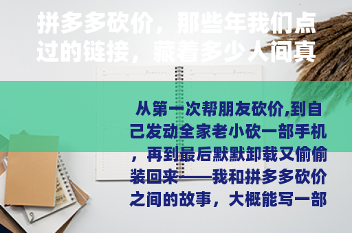 拼多多砍价，那些年我们点过的链接，藏着多少人间真实