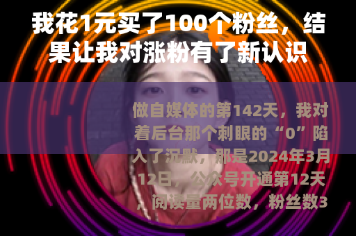 我花1元买了100个粉丝，结果让我对涨粉有了新认识
