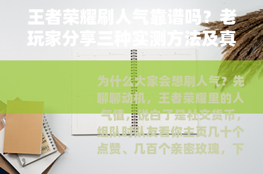 王者荣耀刷人气靠谱吗？老玩家分享三种实测方法及真实效果