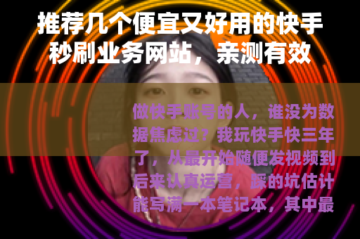 推荐几个便宜又好用的快手秒刷业务网站，亲测有效