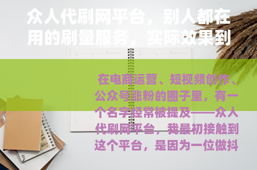 众人代刷网平台，别人都在用的刷量服务，实际效果到底靠不靠谱？