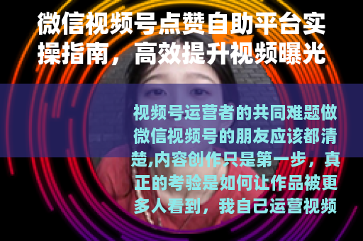 微信视频号点赞自助平台实操指南，高效提升视频曝光与互动率的方法