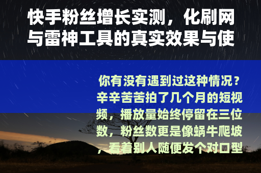 快手粉丝增长实测，化刷网与雷神工具的真实效果与使用体验分享
