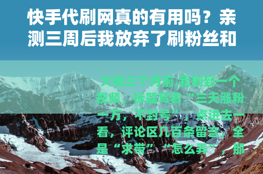 快手代刷网真的有用吗？亲测三周后我放弃了刷粉丝和播放量