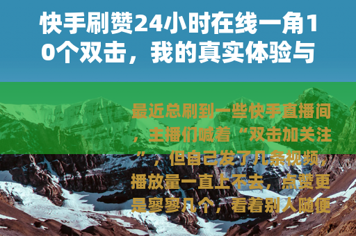 快手刷赞24小时在线一角10个双击，我的真实体验与使用感受
