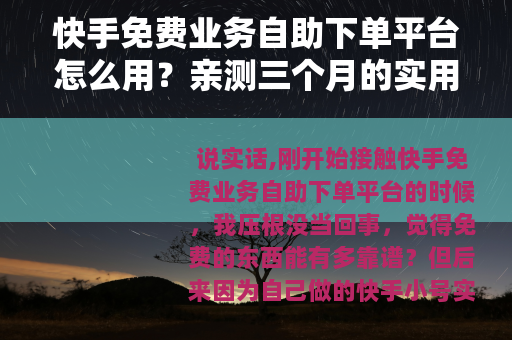 快手免费业务自助下单平台怎么用？亲测三个月的实用经验分享