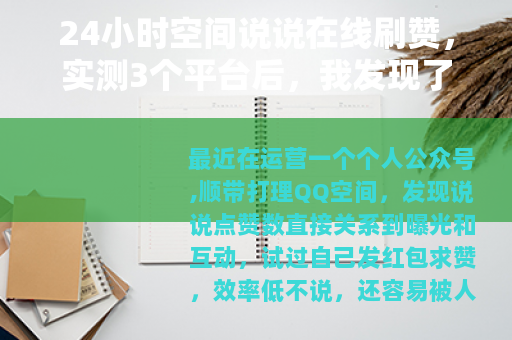 24小时空间说说在线刷赞，实测3个平台后，我发现了这些门道