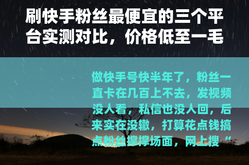 刷快手粉丝最便宜的三个平台实测对比，价格低至一毛