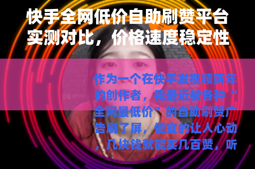 快手全网低价自助刷赞平台实测对比，价格速度稳定性分析
