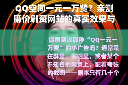 QQ空间一元一万赞？亲测廉价刷赞网站的真实效果与持久性分析