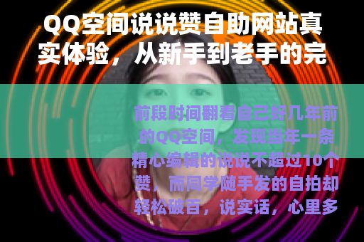 QQ空间说说赞自助网站真实体验，从新手到老手的完整操作指南