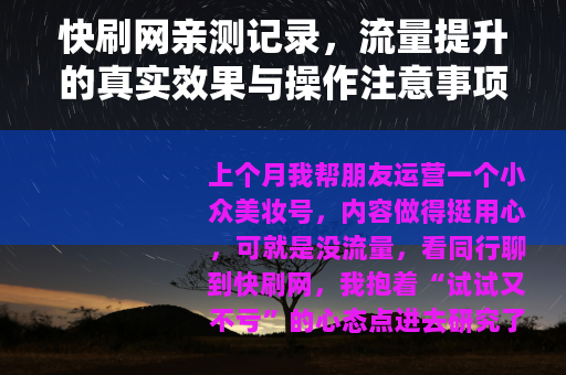 快刷网亲测记录，流量提升的真实效果与操作注意事项
