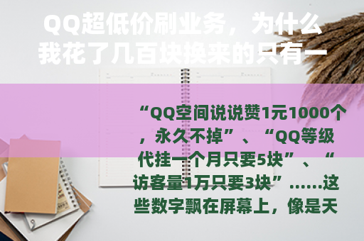 QQ超低价刷业务，为什么我花了几百块换来的只有一地鸡毛？