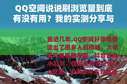 QQ空间说说刷浏览量到底有没有用？我的实测分享与建议