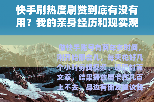 快手刷热度刷赞到底有没有用？我的亲身经历和现实观察