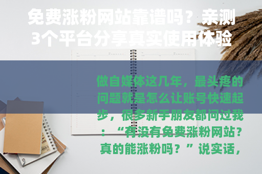 免费涨粉网站靠谱吗？亲测3个平台分享真实使用体验