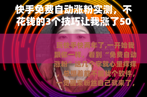 快手免费自动涨粉实测，不花钱的3个技巧让我涨了5000粉