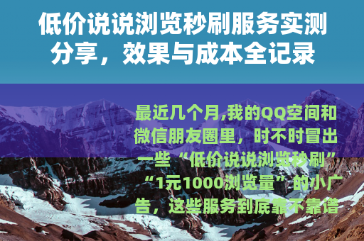 低价说说浏览秒刷服务实测分享，效果与成本全记录
