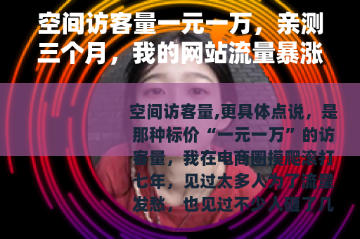 空间访客量一元一万，亲测三个月，我的网站流量暴涨背后的真实故事