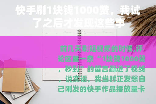 快手刷1块钱1000赞，我试了之后才发现这些事