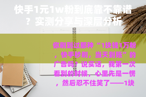 快手1元1w粉到底靠不靠谱？实测分享与深层分析
