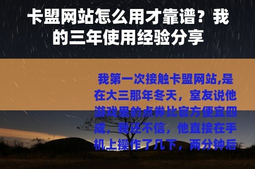 卡盟网站怎么用才靠谱？我的三年使用经验分享