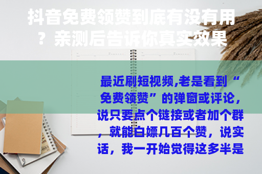 抖音免费领赞到底有没有用？亲测后告诉你真实效果
